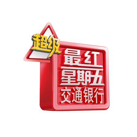 超级最红星期五交通银行 商标公告