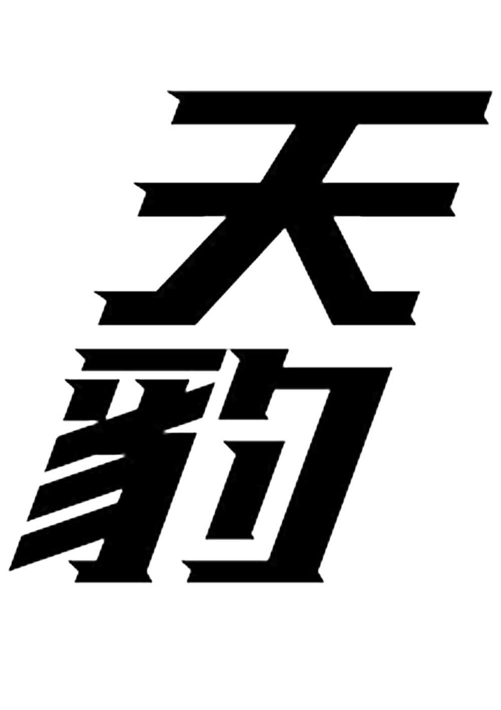 天豹 商标公告