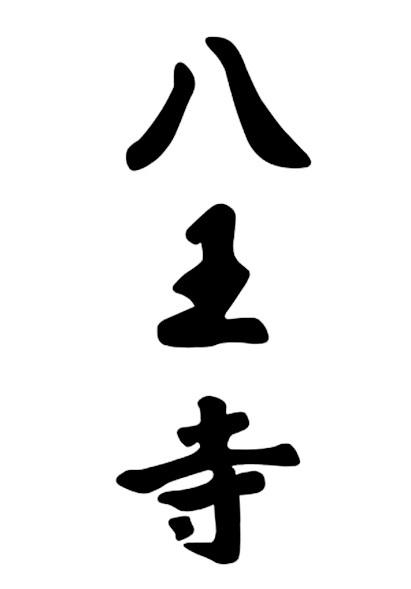 八王寺 商标公告