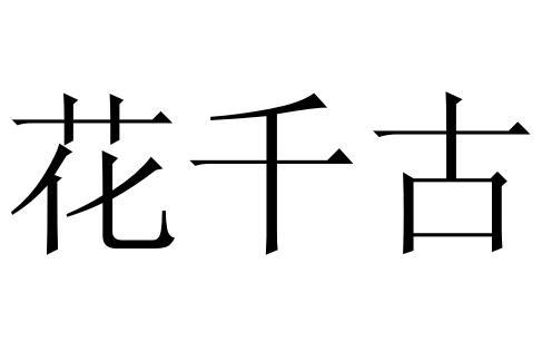 花千古 商标公告