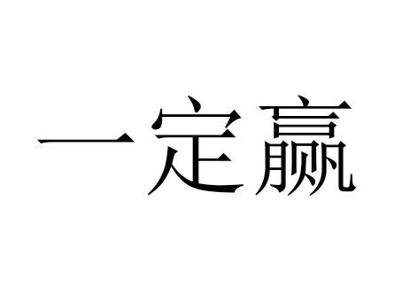 一定赢 商标公告