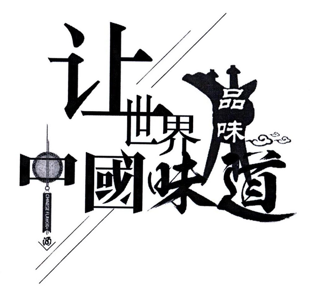 让世界品味中国味道 酒 chinese flavor 商标公告