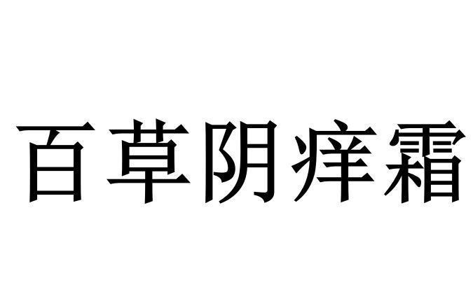 百草阴痒霜 商标公告