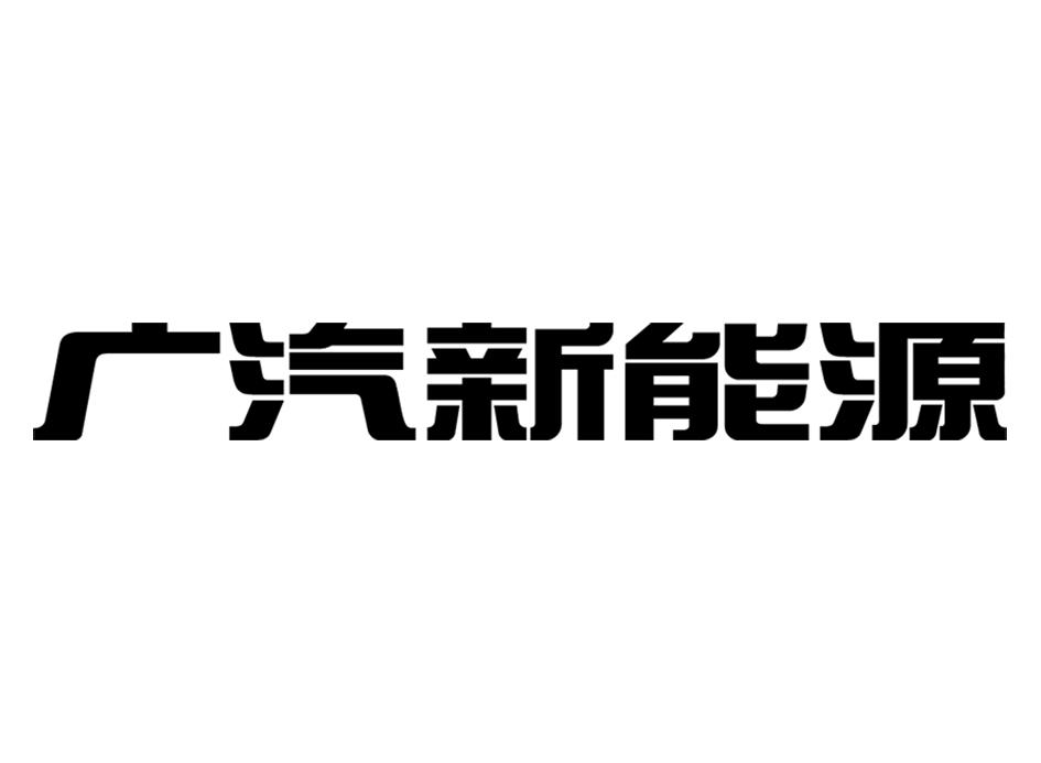 广汽新能源 商标公告