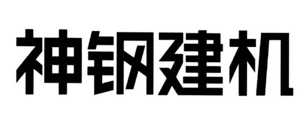 神钢建机 商标公告