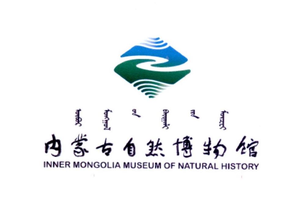 内蒙古自然博物馆 inner mongolia museum of natural history 商标