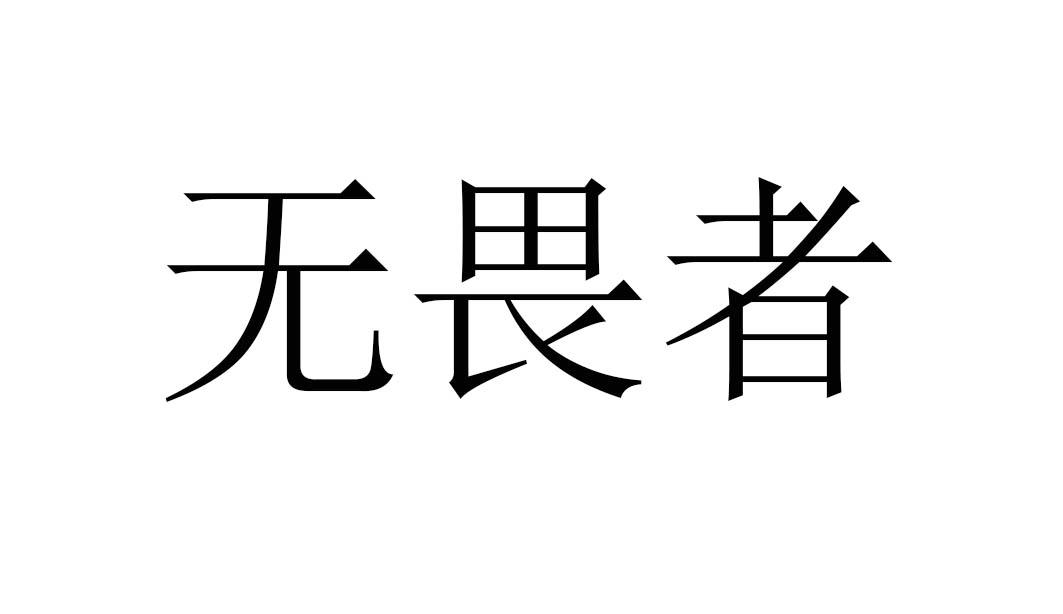 无畏者 商标公告