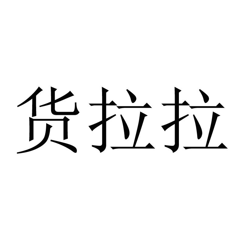 货拉拉 商标公告