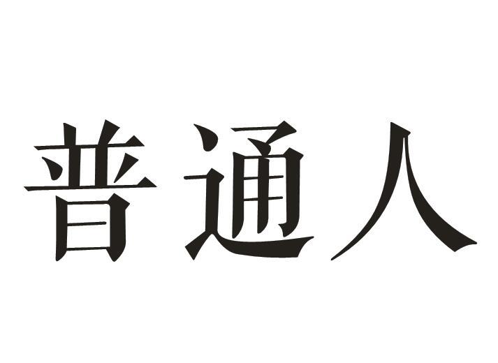 普通人 商标公告
