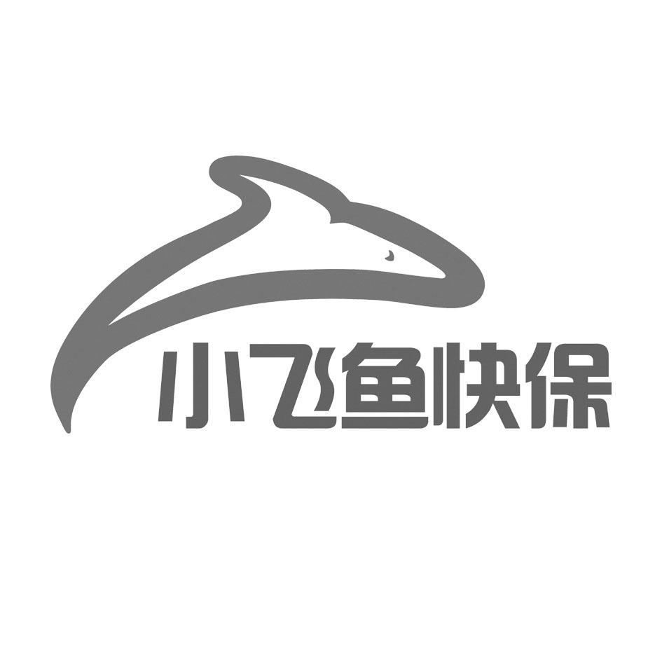 小飞鱼快保 商标公告