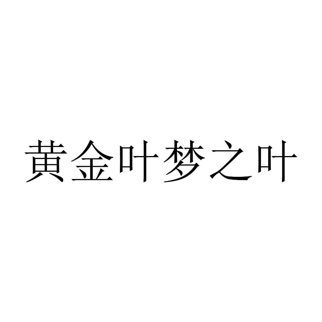 黄金叶梦之叶 商标公告