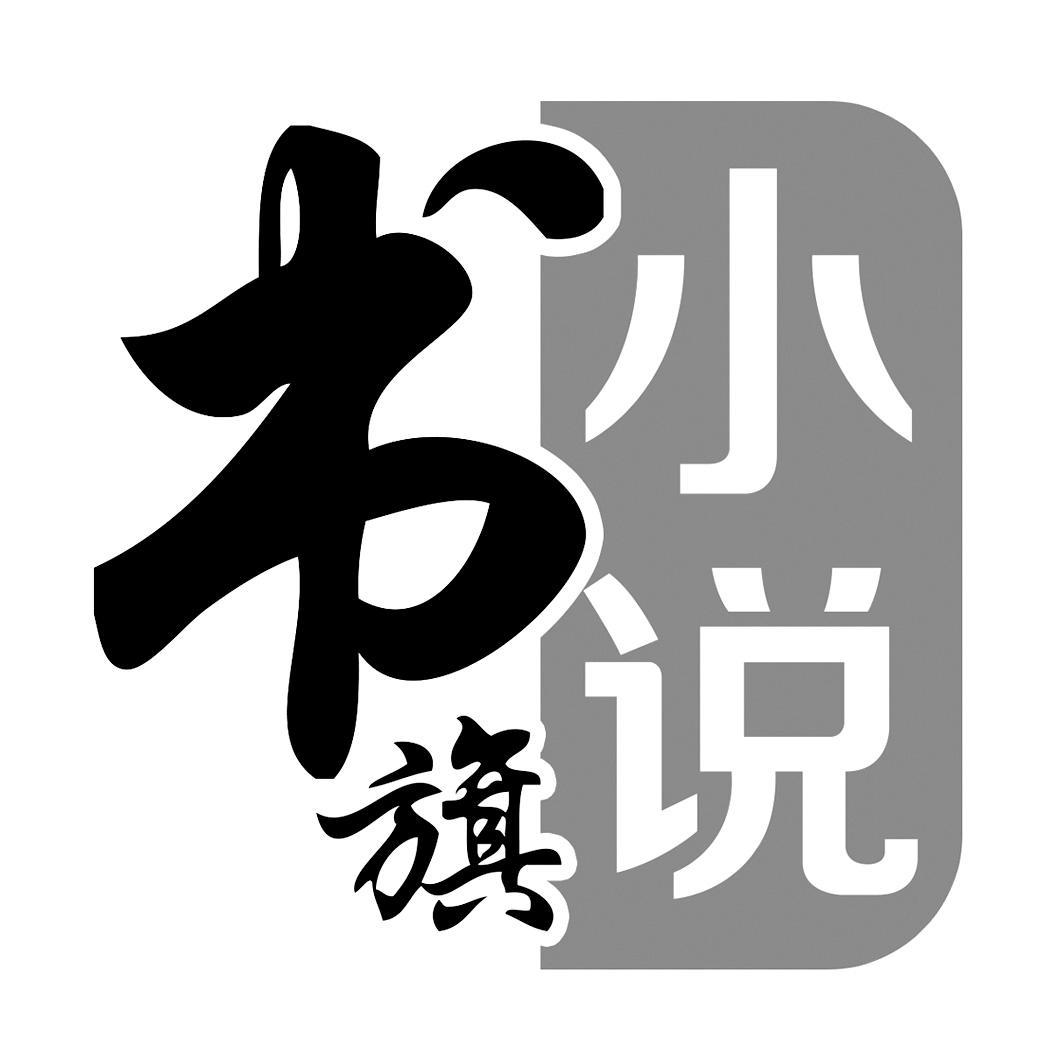 书旗小说 商标公告