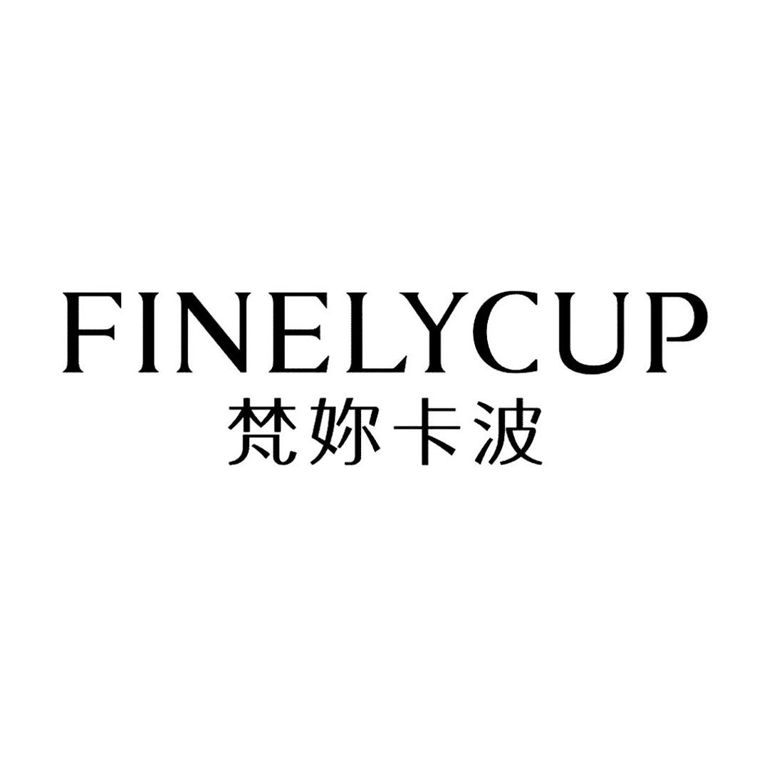 梵妳卡波 finelycup 商标公告