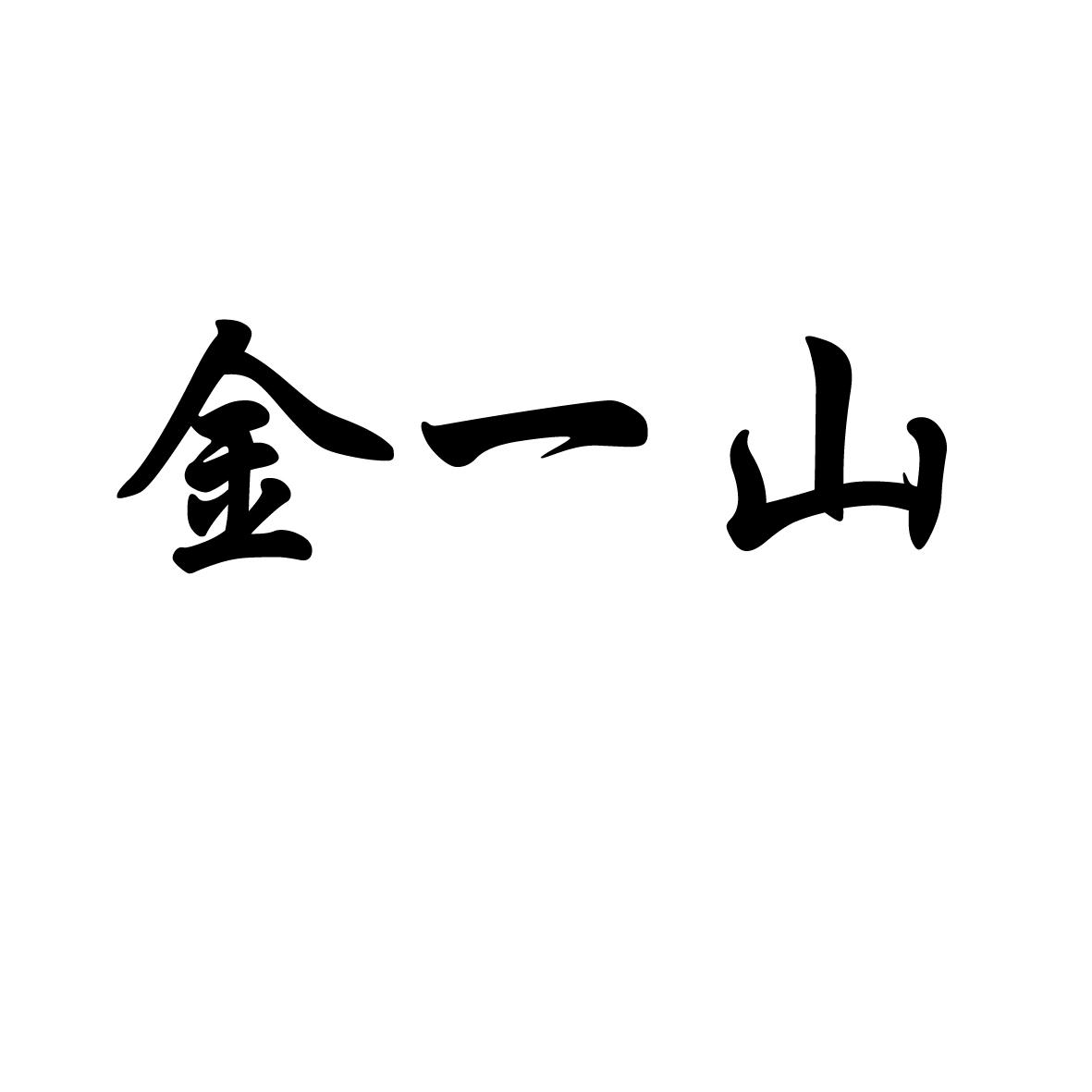 金一山 商标公告