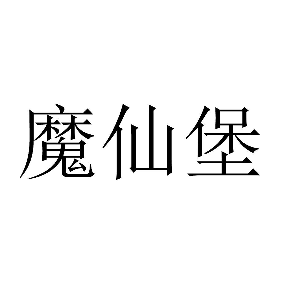 魔仙堡 商标公告