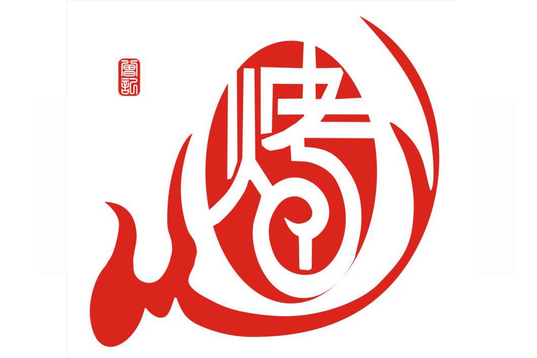 曾记 烤 商标公告