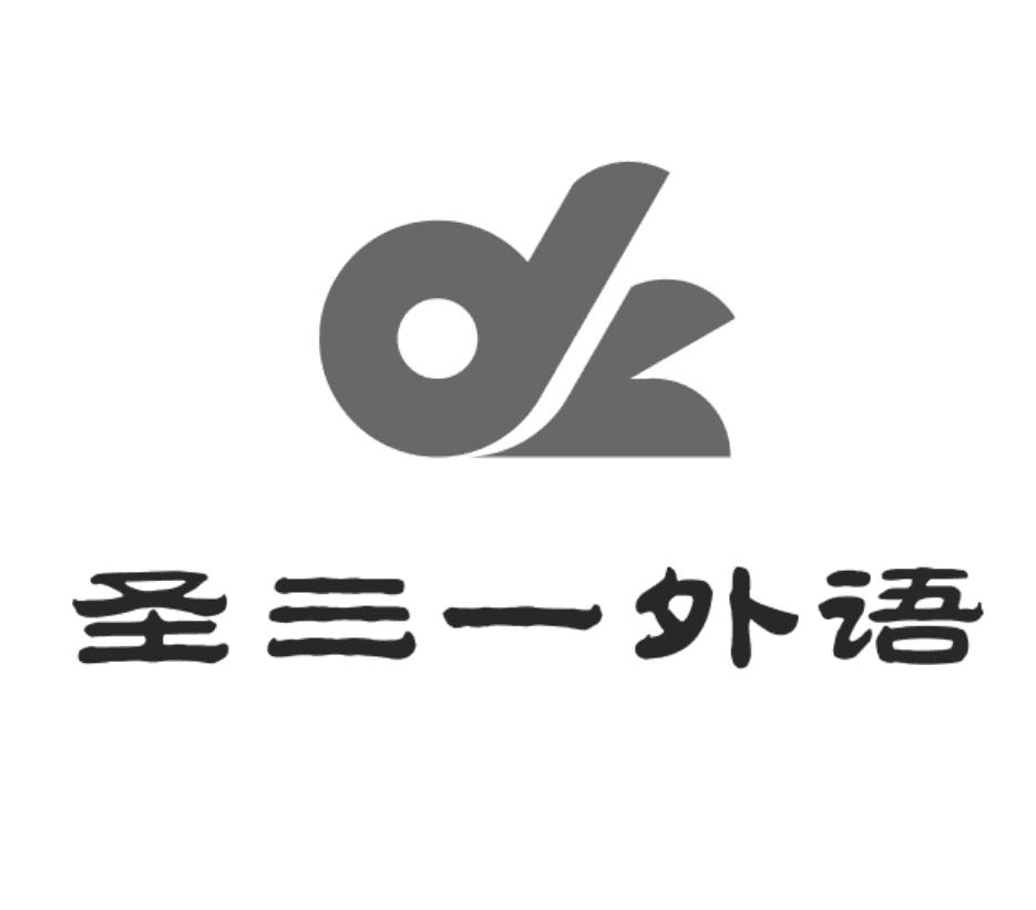 圣三一外语 商标公告