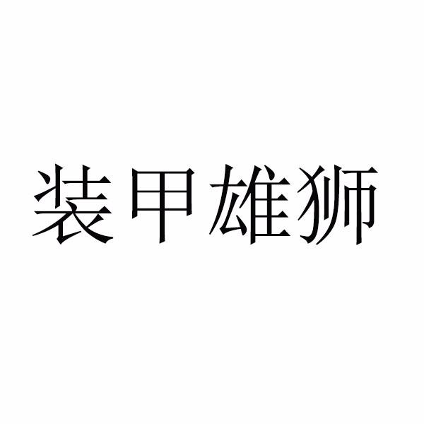 装甲雄狮 商标公告