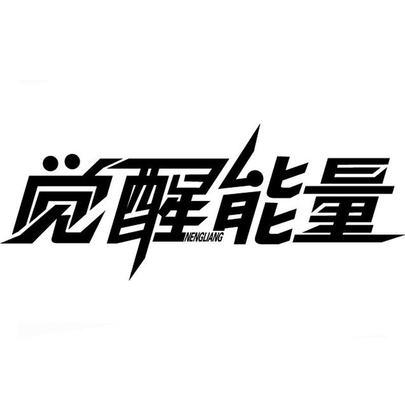 觉醒能量 nengliang 商标公告