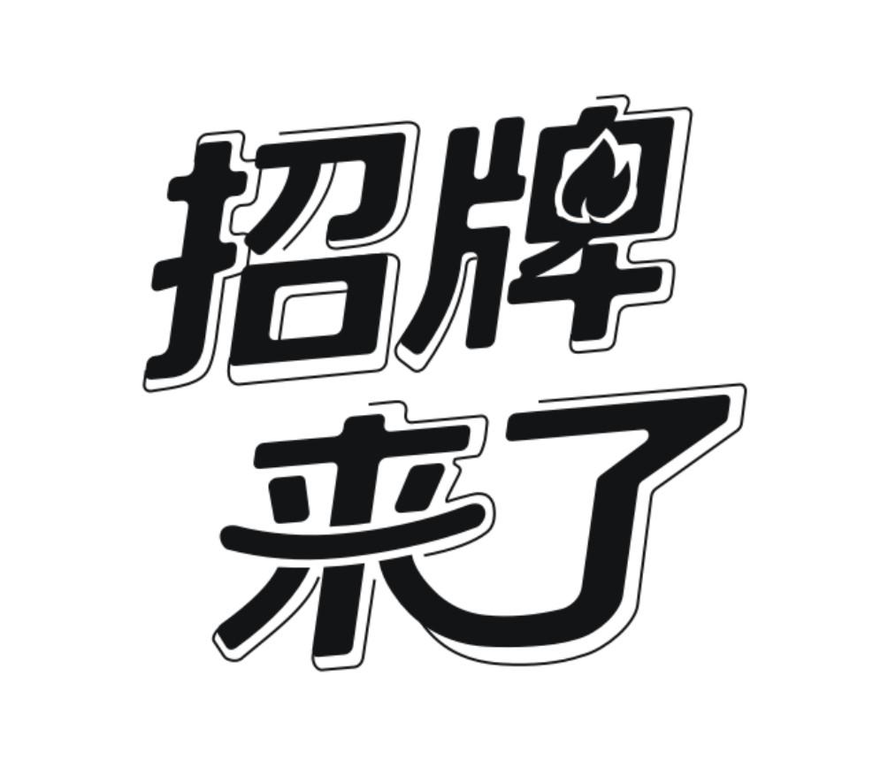 招牌来了 商标公告