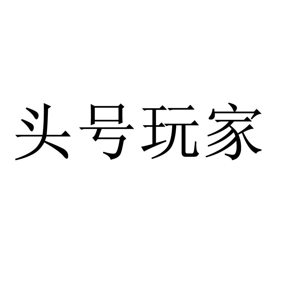 头号玩家 商标公告