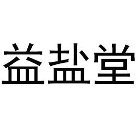 益盐堂 商标公告
