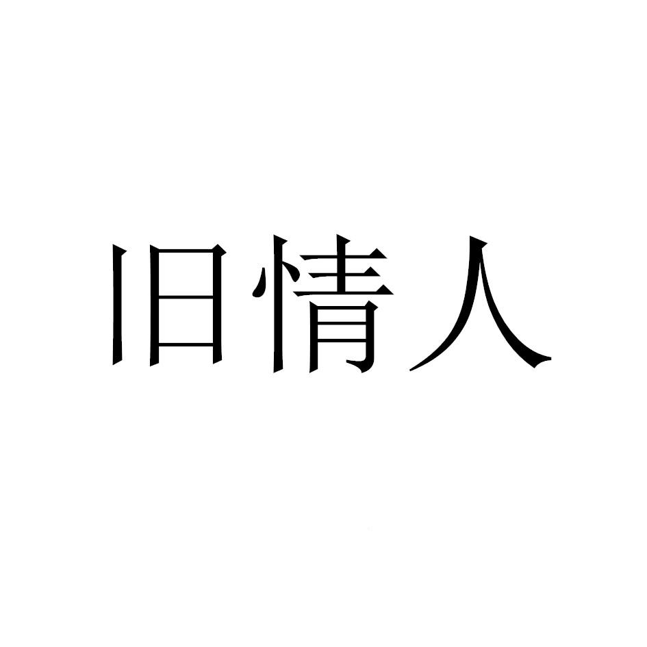 旧情人 商标公告