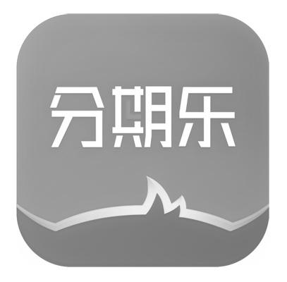 分期乐 商标公告