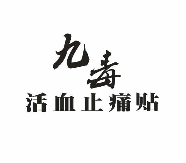 九毒 活血止痛贴 商标公告