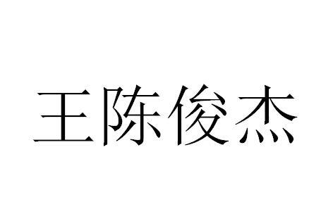 王陈俊杰