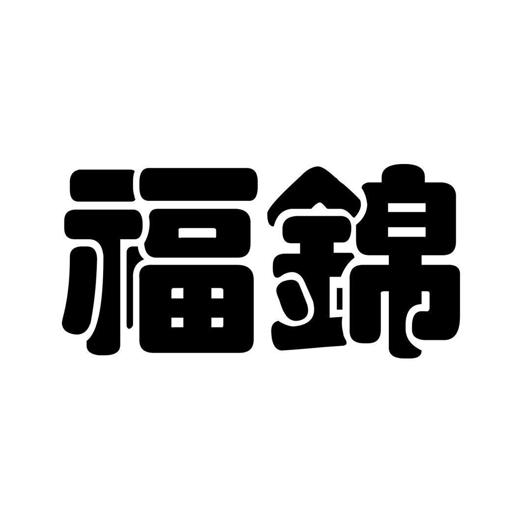 福锦 商标公告