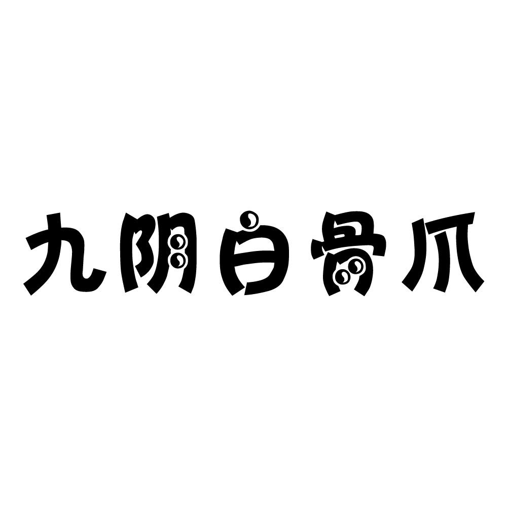 九阴白骨爪