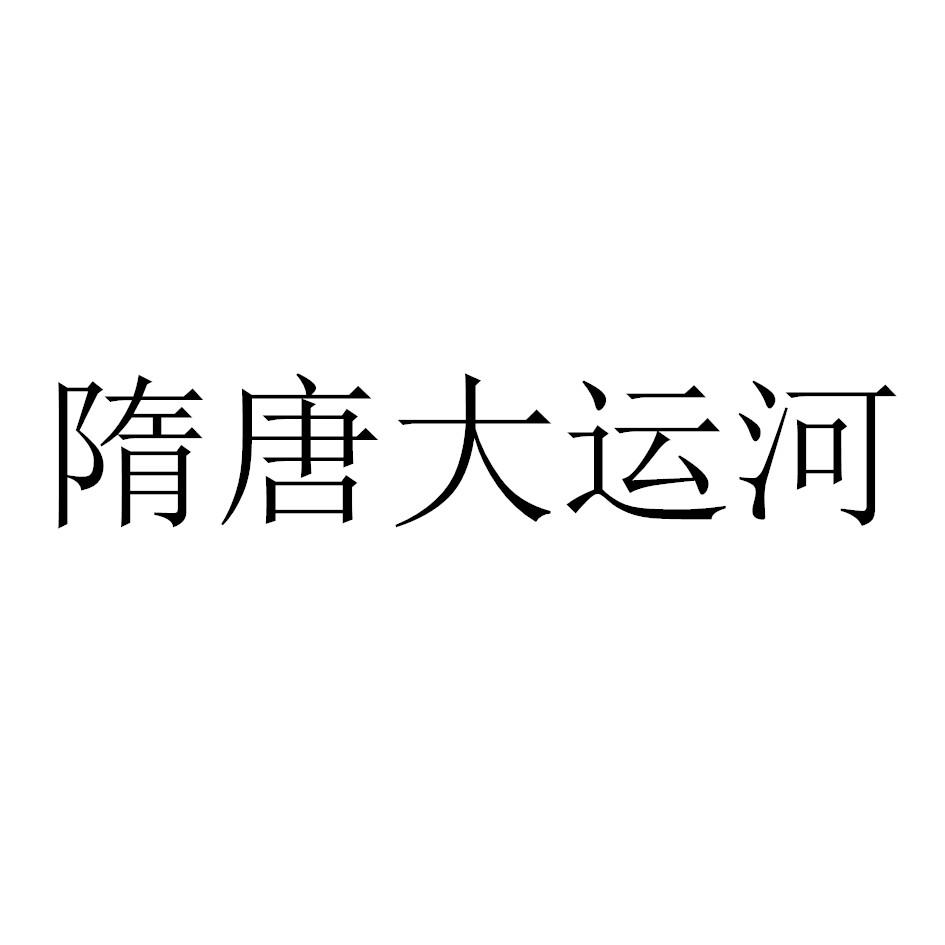 隋唐大运河 商标公告
