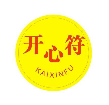 开心符 商标公告