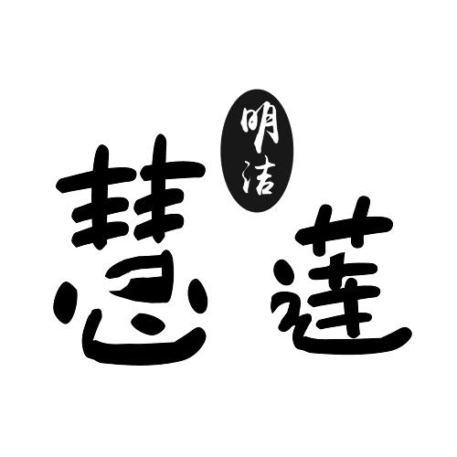 慧莲明洁 商标公告