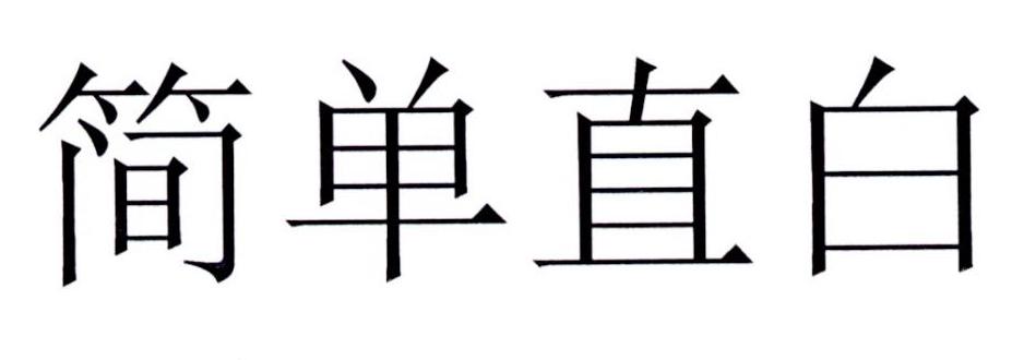 简单直白 商标公告