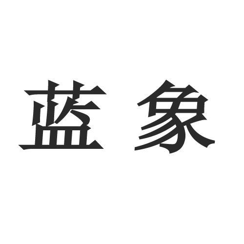 蓝象 商标公告