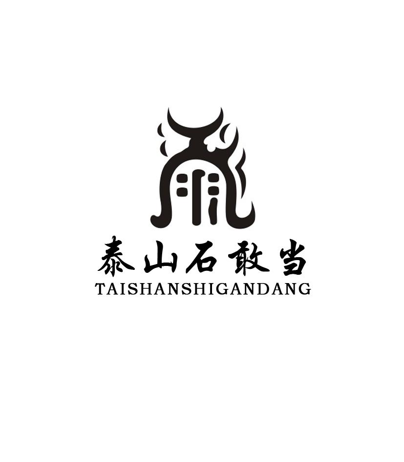 泰山石敢当 商标公告