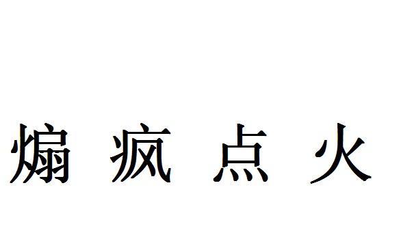煽疯点火