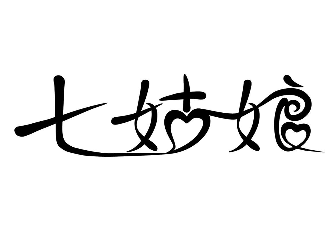 七姑娘 商标公告