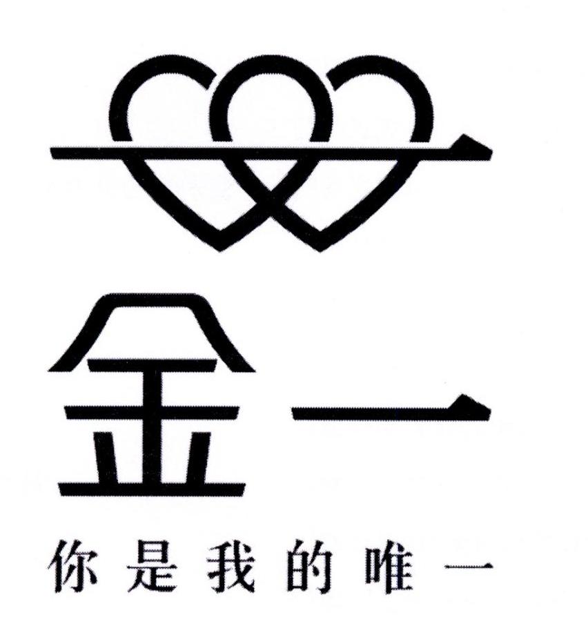金一 你是我的唯一 商标公告