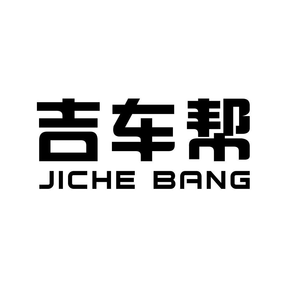 吉车帮