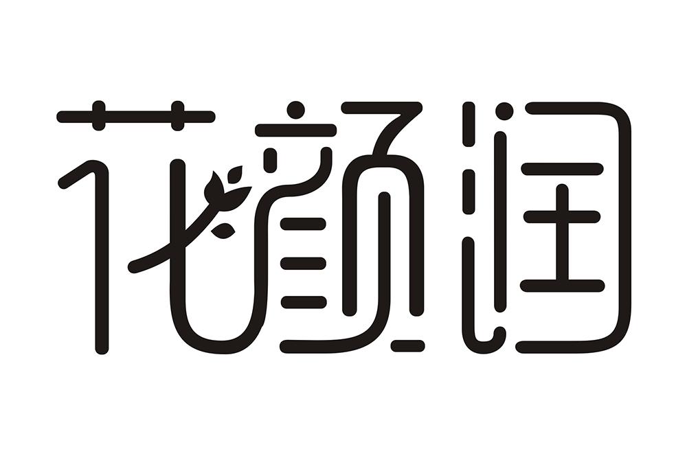 花颜润 商标公告
