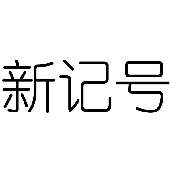 新记号 商标公告
