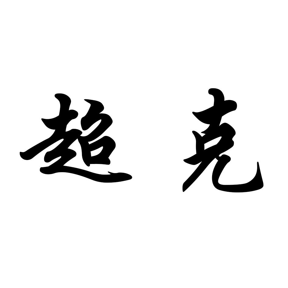 超克 商标公告