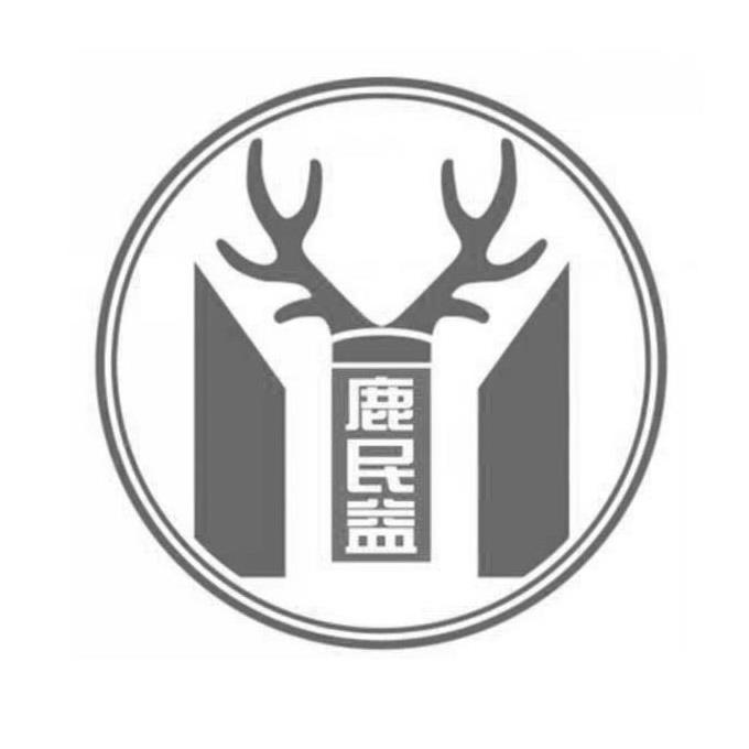 鹿民益 商标公告