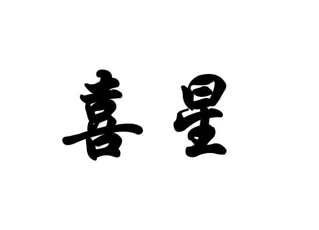 喜星 商标公告