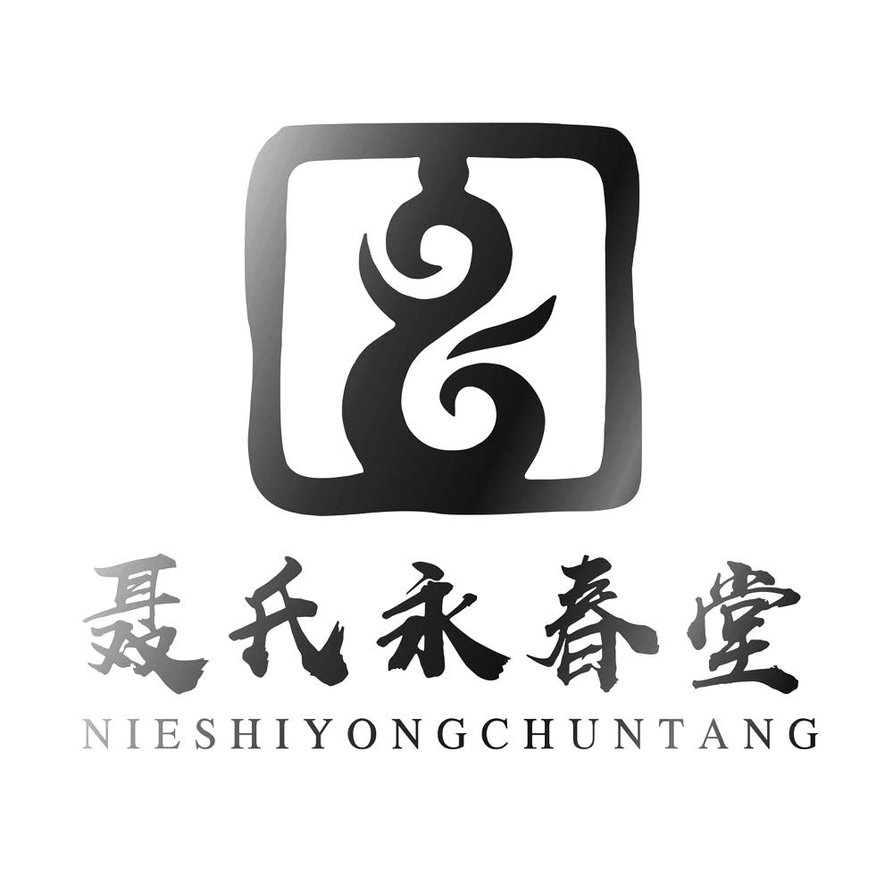 聂氏永春堂 商标公告