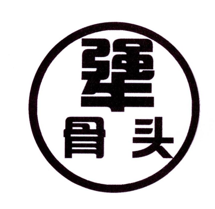 犟骨头 商标公告