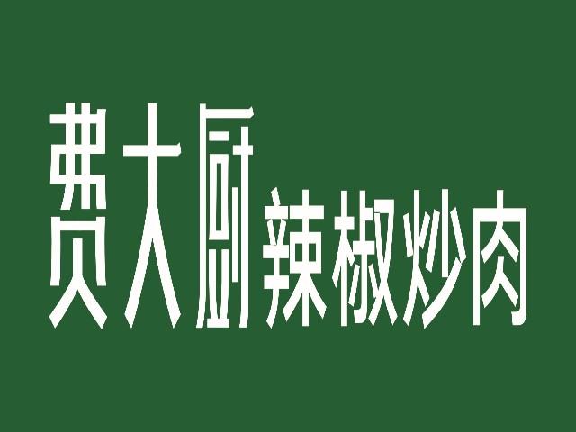 费大厨辣椒炒肉 商标公告